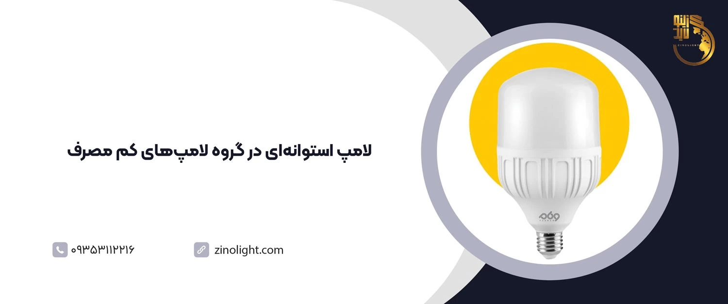 شناخت لامپ کم مصرف و بررسی چگونگی عملکرد آن&zwnj;ها