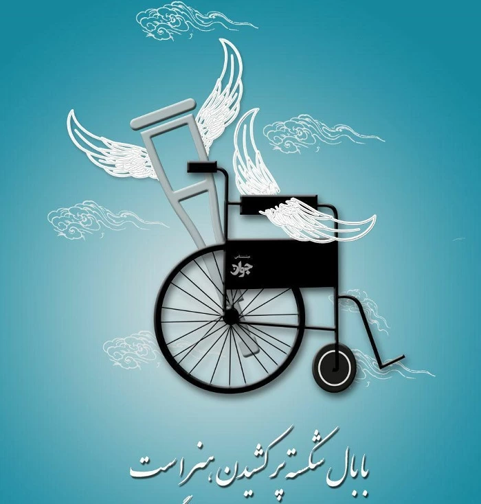 متن تبریک روز معلولین، روز جهانی معلولان