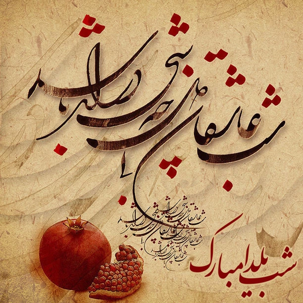متن استوری شب یلدا عاشقانه ۱۴۰۴ + عکس نوشته