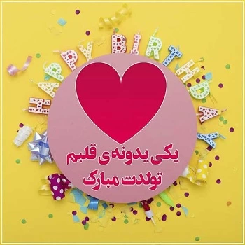 متن تولدت مبارک بهترینم
