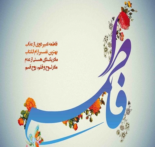 زیباترین شعر در مورد حضرت فاطمه