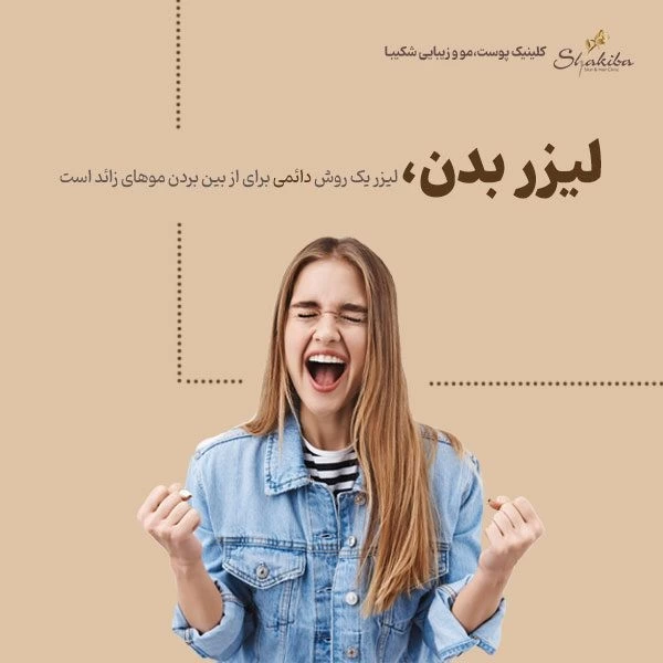 لیست قیمت لیزر کل بدن ۱۴۰۱