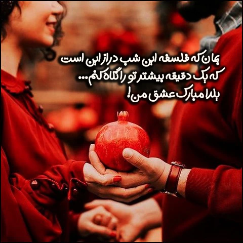 متن استوری شب یلدا عاشقانه ۱۴۰۴ + عکس نوشته