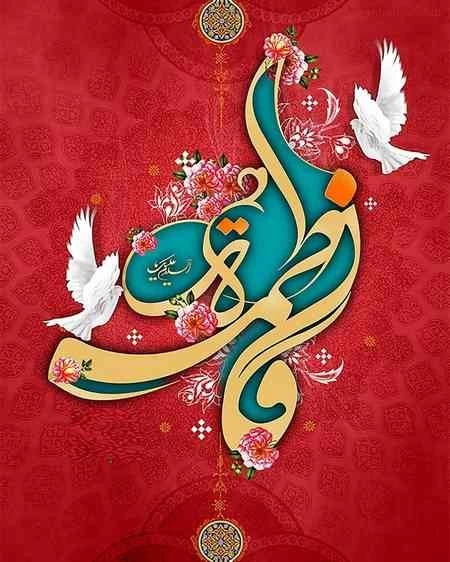 زیباترین شعر در مورد حضرت فاطمه