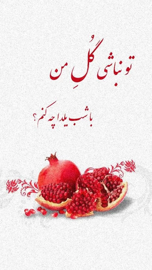 متن استوری شب یلدا عاشقانه ۱۴۰۴ + عکس نوشته