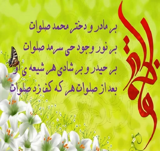 زیباترین شعر در مورد حضرت فاطمه