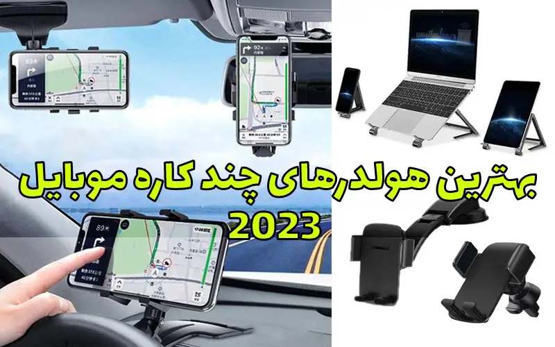 بهترین هولدرهای موبایل چندکاره در بازار ایران 2023