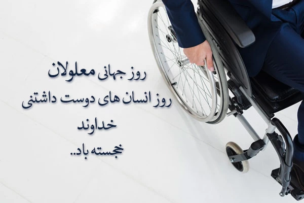 متن تبریک روز معلولین، روز جهانی معلولان