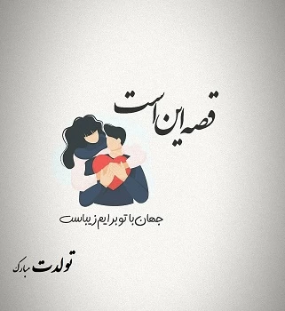 متن تولدت مبارک بهترینم