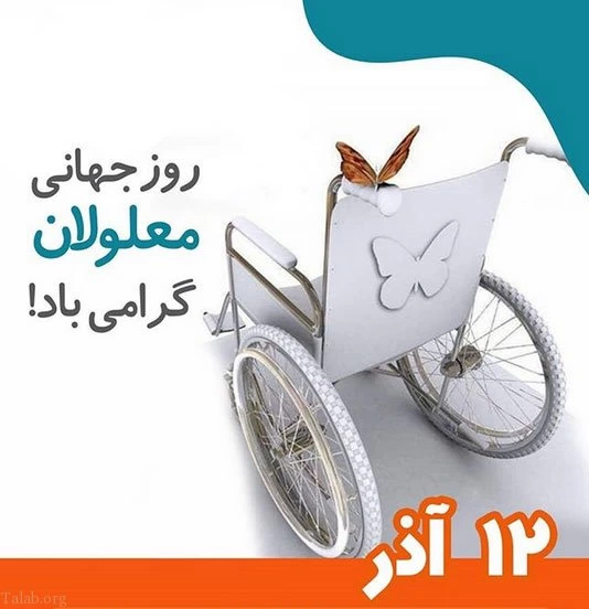 متن تبریک روز معلولین، روز جهانی معلولان