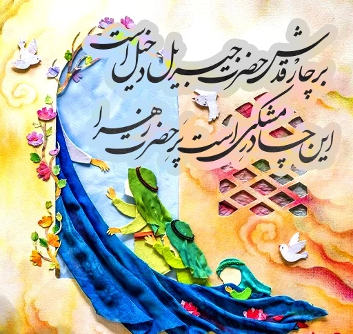 زیباترین شعر در مورد حضرت فاطمه