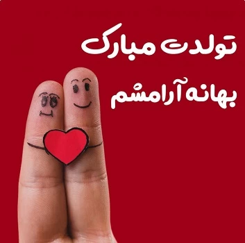 متن تولدت مبارک بهترینم