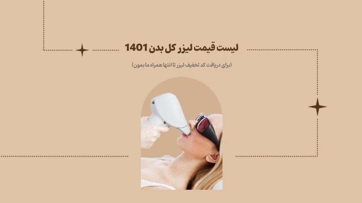 لیست قیمت لیزر کل بدن ۱۴۰۱