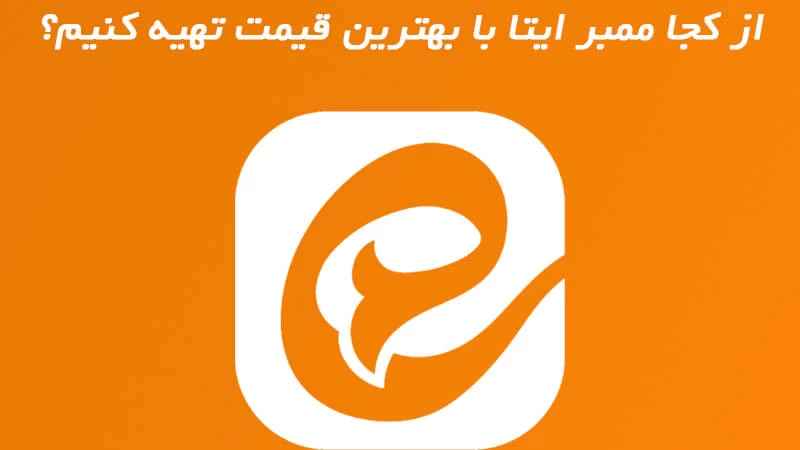 از کجا ممبر ایتا با بهترین قیمت تهیه کنیم؟