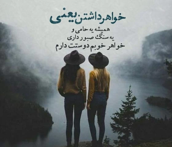 متن تبریک روز جهانی خواهر + جملات احساسی و عاشقانه برای خواهر