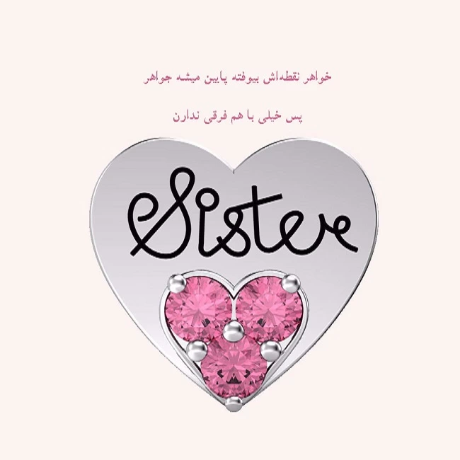 متن تبریک روز جهانی خواهر + جملات احساسی و عاشقانه برای خواهر