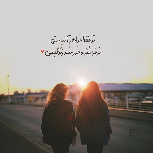 متن تبریک روز جهانی خواهر + جملات احساسی و عاشقانه برای خواهر