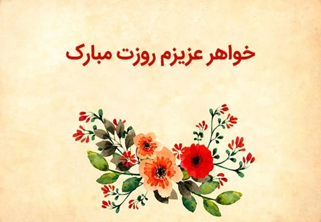 متن تبریک روز جهانی خواهر + جملات احساسی و عاشقانه برای خواهر
