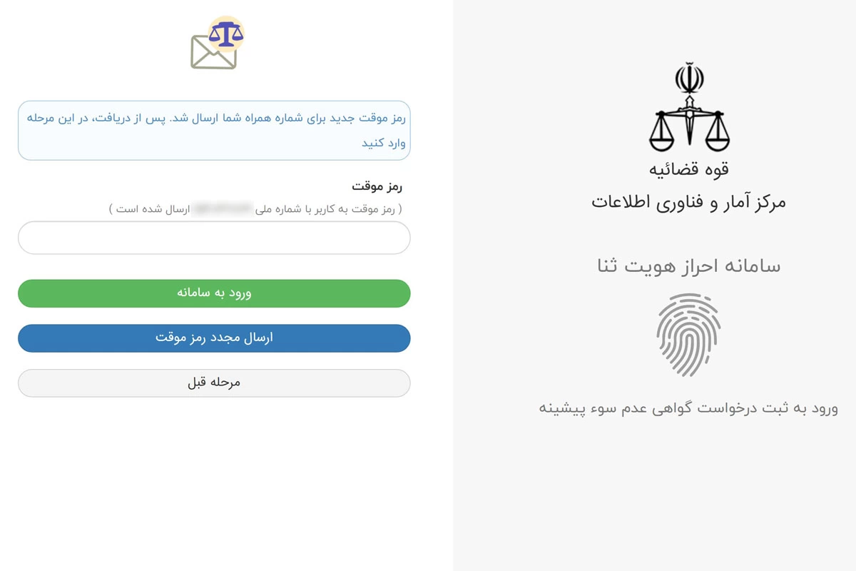 نحوه گرفتن سوء پیشینه از سامانه ثنا