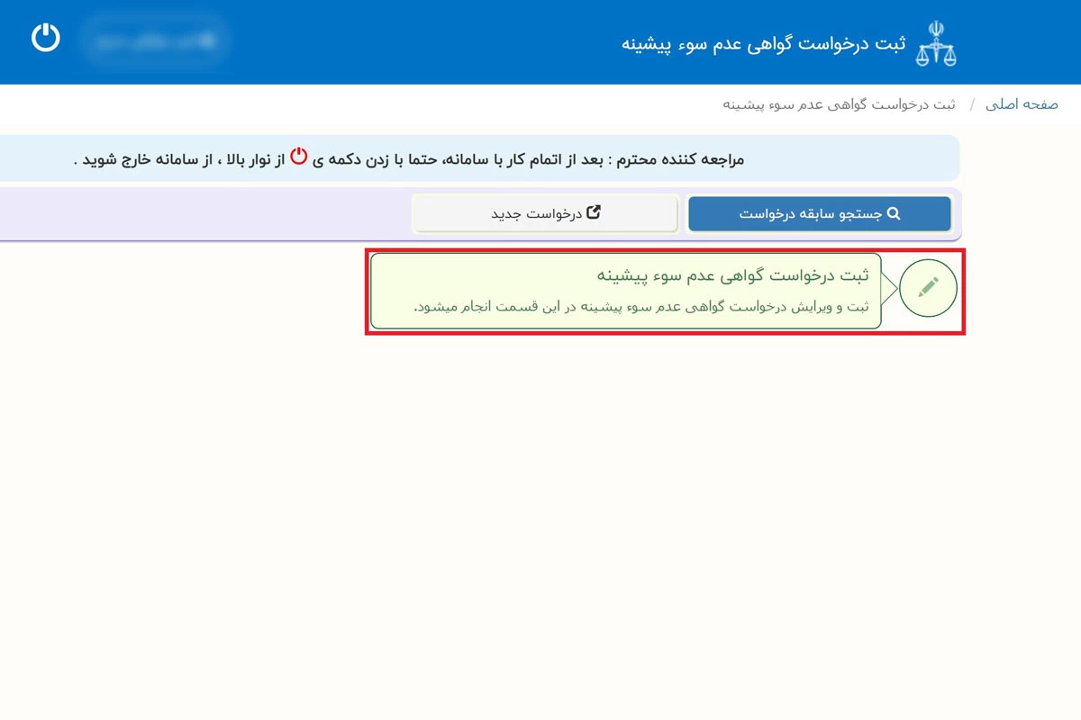 نحوه گرفتن سوء پیشینه از سامانه ثنا
