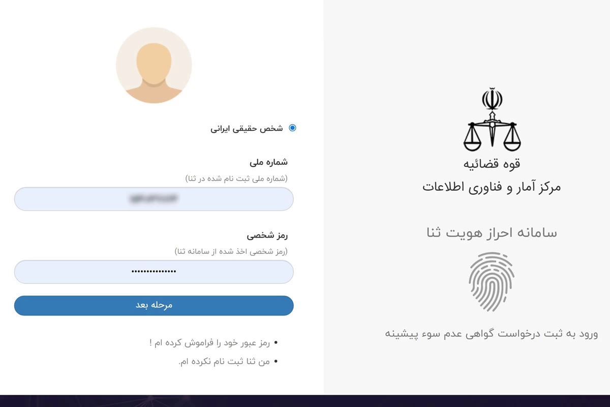 نحوه گرفتن سوء پیشینه از سامانه ثنا