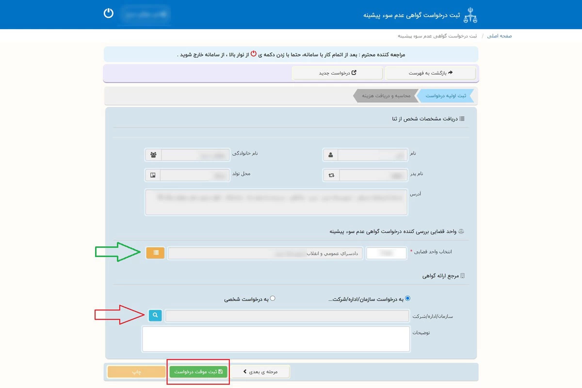 نحوه گرفتن سوء پیشینه از سامانه ثنا
