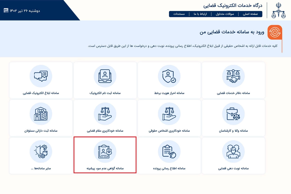نحوه گرفتن سوء پیشینه از سامانه ثنا