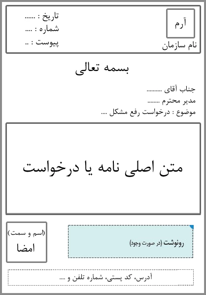 متن نامه اداری درخواست رفع مشکل