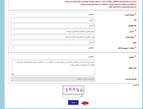 پیگیری سامانه سپهر آجا