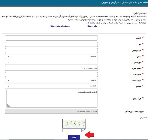 پیگیری سامانه سپهر آجا