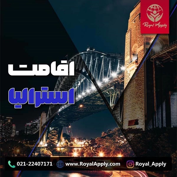 مهاجرت به استرالیا برای ایرانیان در سال 2023 چگونه است؟