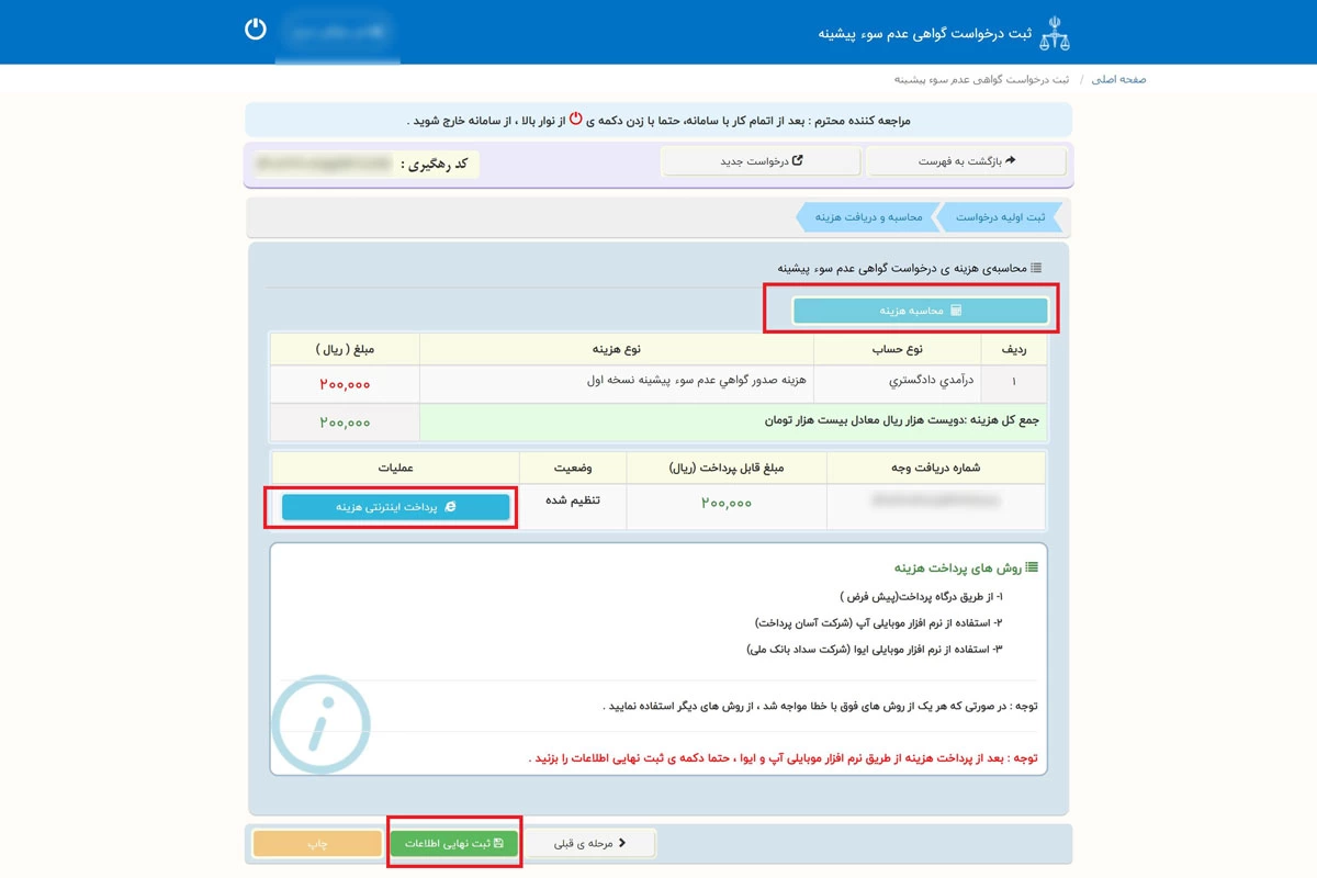 نحوه گرفتن سوء پیشینه از سامانه ثنا