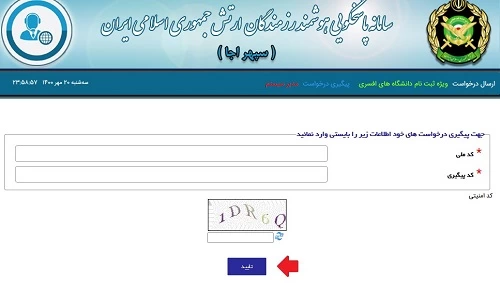پیگیری سامانه سپهر آجا