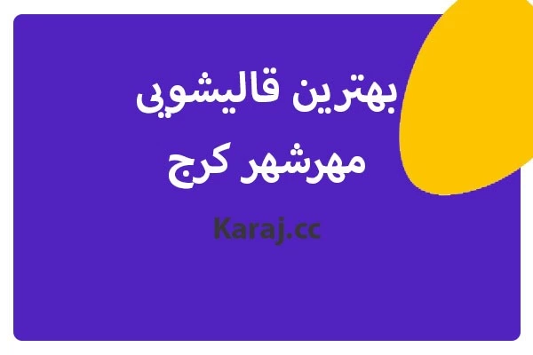 آشنایی با بهترین قالیشویی مهرشهر کرج