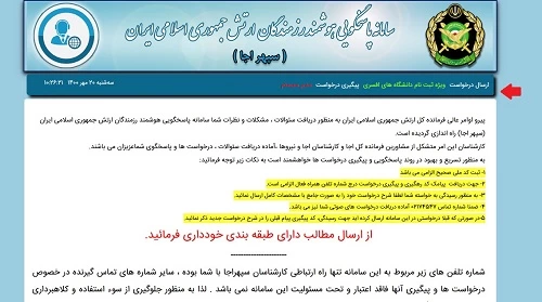 پیگیری سامانه سپهر آجا