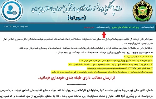 پیگیری سامانه سپهر آجا