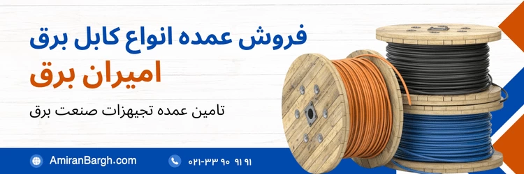 نمایندگی فروش سیم و کابل برق در لاله زار