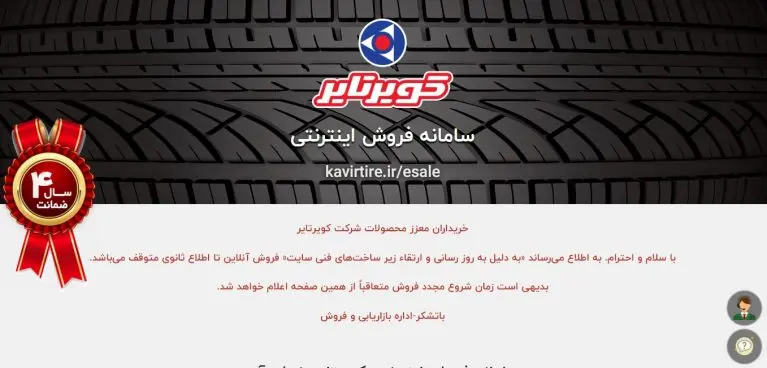 ثبت نام لاستیک کویر تایر دولتی kavirtire.ir