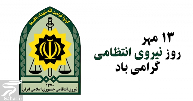 متن تبریک هفته نیروی انتظامی برای همسرم