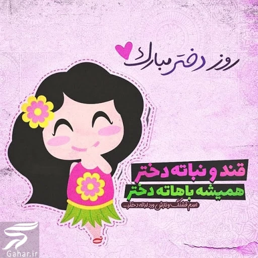 متن تبریک روز جهانی دختر