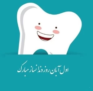 متن تبریک روز دندانساز + عکس روز دندانساز