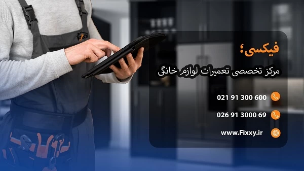 مرکز تخصصی تعمیر یخچال در کرج