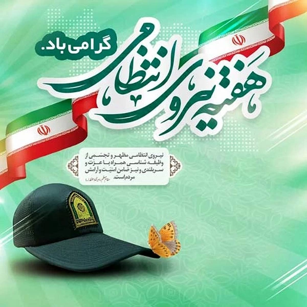 متن تبریک هفته نیروی انتظامی برای همسرم