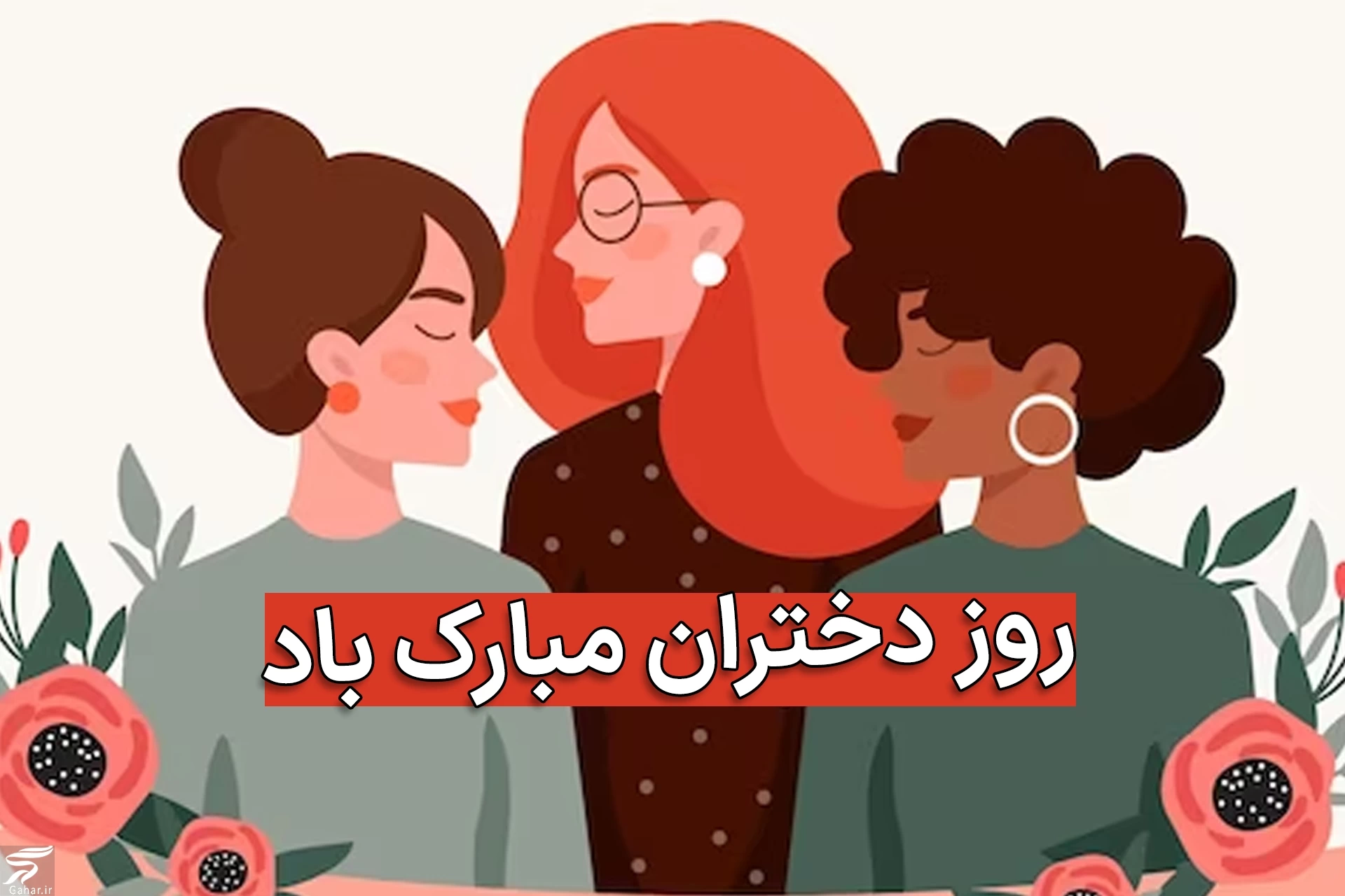 متن تبریک روز جهانی دختر
