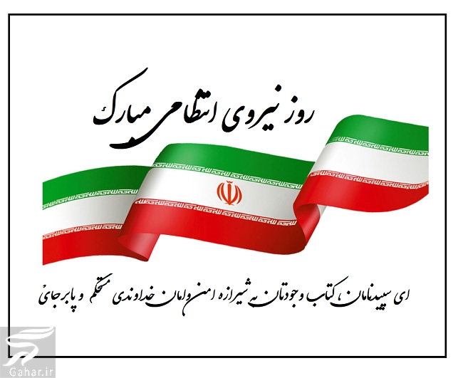 متن تبریک هفته نیروی انتظامی برای همسرم