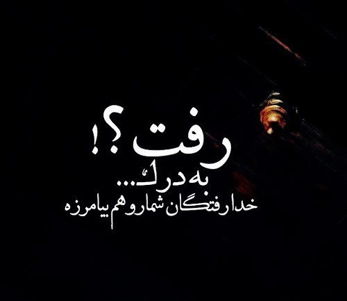 عکس پروفایل غمگین با متن سنگین