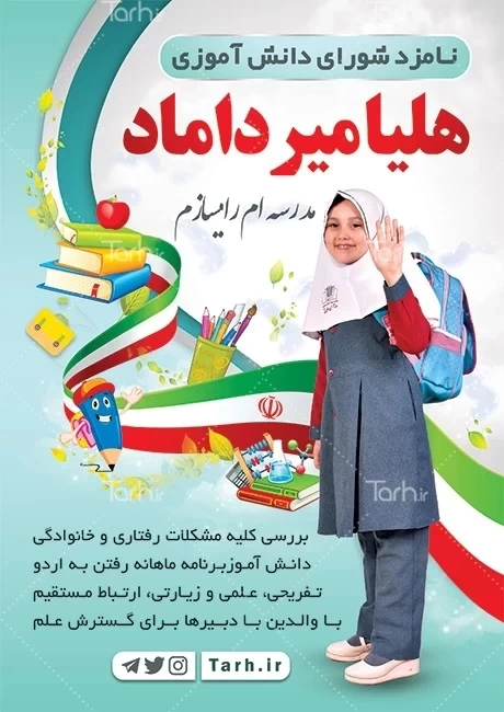 متن برای شورای دانش آموزی دخترانه