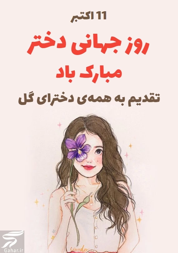 متن تبریک روز جهانی دختر