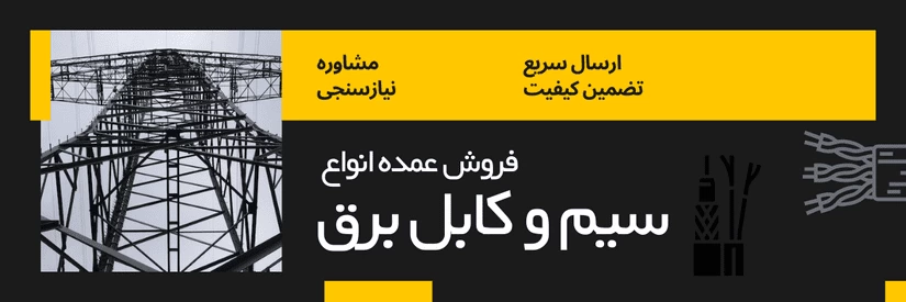 نمایندگی فروش سیم و کابل برق در لاله زار