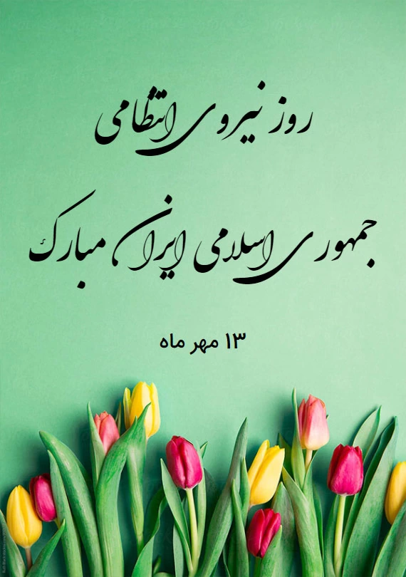 متن تبریک هفته نیروی انتظامی برای همسرم